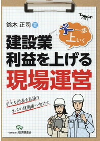 建設業・利益を上げる一歩上いく現場運営 [ 鈴木正司 ]