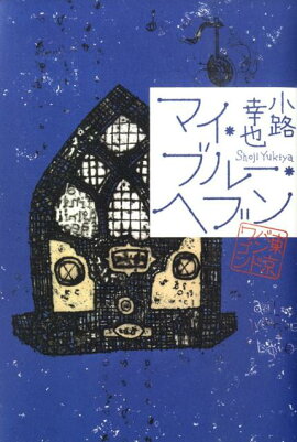 マイ・ブルー・ヘブン