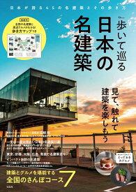 歩いて巡る日本の名建築 （TJMOOK）