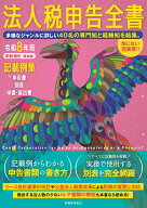 令和8年用　法人税申告全書 申告書　別表　申請・届出書　記載例集 [ 税務経理協会 ]