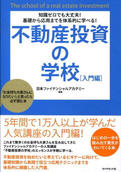 楽天ブックス: 不動産投資の学校（入門編） - 日本ファイナンシャル 