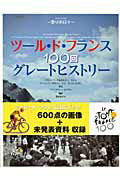 ツール・ド・フランス100回グレートヒストリー