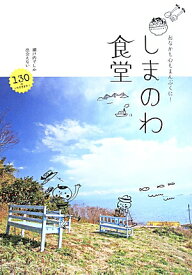 しまのわ食堂 おなかも心もまんぷくに！