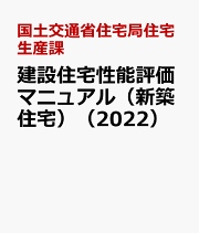 設計住宅性能評価マニュアル（新築住宅） 住宅性能表示制度　１ ２０２２/全国官報販売協同組合/国土交通省住宅局住宅生産課（大型本）