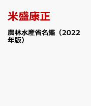 楽天市場】農林水産省名鑑の通販
