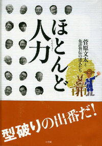 楽天ブックス ほとんど人力 菅原文太と免許皆伝の達人たち 本