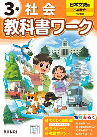 小学教科書ワーク日本文教版社会3年