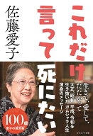 これだけ言って死にたい [ 佐藤 愛子 ]