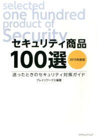 セキュリティ商品100選（2015年度版） 迷ったときのセキュリティ対策ガイド [ ブレインワークス ]