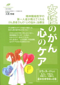 女性のがん心のケア 乳がん／子宮がん／卵巣がん／大腸がん （Tsuchiya　Healthy　Books） [ 大西秀樹 ]
