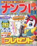 ナンプレパーク＆ファミリーDX（Vol．3）
