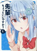 先輩、ちょっといいですか？　1