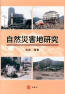 自然災害地研究