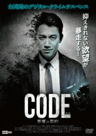 コード/CODE 悪魔の契約 [ ウー・カンレン[□慷仁] ]