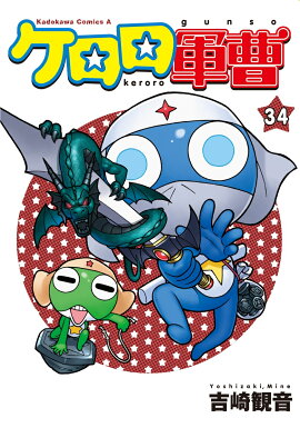 ケロロ軍曹　（34）