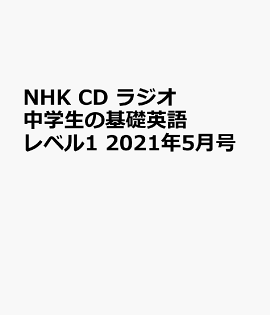 楽天ブックス: NHK CD ラジオ中学生の基礎英語 レベル1 2021年4月号 - 9784143672898 : 本