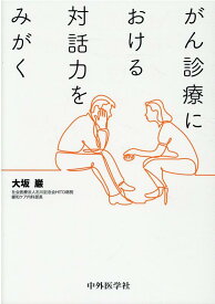 がん診療における対話力をみがく [ 大坂巌 ]
