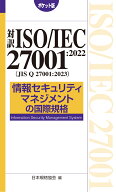対訳 ISO/IEC 27001:2022（JIS Q 27001:2023） 情報セキュリティマネジメントの国際規格［ポケット版］ […
