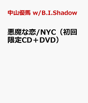 楽天ブックス: 悪魔な恋/NYC - 中山優馬 w/B.I.Shadow - 4571601001339