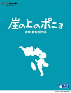【特典】崖の上のポニョ【Blu-ray】(オリジナル トトロの手ぬぐい) [ 宮崎駿 ]