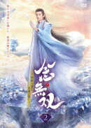 念無双〜刹那の想い、永遠の誓い〜2