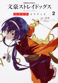 文豪ストレイドッグス　DEAD　APPLE　（2） （角川コミックス・エース） [ 銃爺 ]