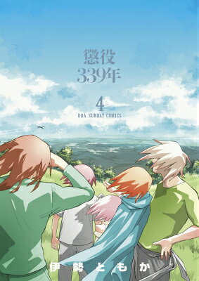 懲役339年 最新刊の書影