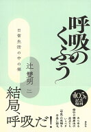 呼吸のくふう 日常生活の中の禅 [ 辻 雙明 ]