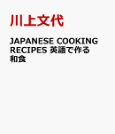 JAPANESE COOKING RECIPES　英語で作る和食