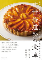 中世修道院の食卓 聖女ヒルデガルトに学ぶ、現代に活きる薬草学とレシピ [ 野田 浩資 ]