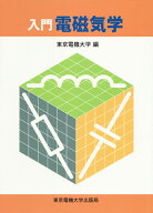 入門 電磁気学 [ 東京電機大学 ]