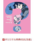 【楽天ブックス限定先着特典+先着特典】Fate/Grand Order 藤丸立香はわからない Season 2(完全生産限定版)(3 連アク…