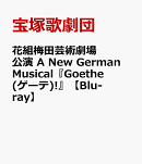 花組梅田芸術劇場公演 A New German Musical『Goethe(ゲーテ)!』【Blu-ray】