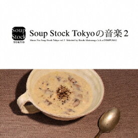 Soup Stock Tokyoの音楽2 [ (V.A.) ]