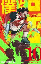 僕とロボコ 10 （ジャンプコミックス） [ 宮崎 周平 ]