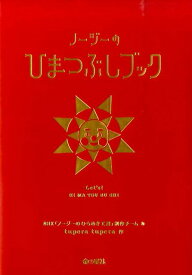 ノージーのひまつぶしブック NHKノージーのひらめき工房 [ 日本放送協会 ]