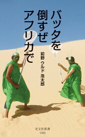 バッタを倒すぜ　アフリカで （光文社新書） [ 前野ウルド浩太郎 ]