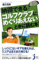 納得できるゴルフクラブにめぐりあえないときに読む本