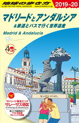 A21 地球の歩き方 マドリードとアンダルシア＆鉄道とバスで行く世界遺産 2019〜2020