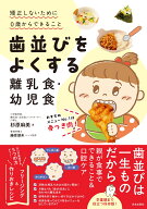 歯並びをよくする離乳食・幼児食 矯正しないために0歳からできること [ 杉原 麻美 ]