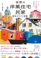 世界の洋風住宅・民家 配色デザイン図鑑 [ 澤井 聖一 ]