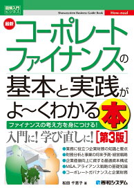 図解入門ビジネス 最新 コーポレートファイナンスの基本と実践がよ～くわかる本［第3版］ [ 松田千恵子 ]