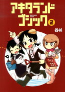 アキタランド・ゴシック（2）