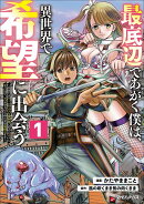 最底辺であがく僕は、異世界で希望に出会う〜自分だけゲームのような異世界に行けるようになったので、レベルを上げ…