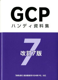 GCPハンディ資料集改訂7版