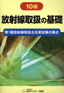 放射線取扱の基礎10版 第1種放射線取扱主任者試験の要点 [ 日本アイソトープ協会 ]
