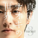 真田ナオキの世界Vol.3〜THE BEST〜