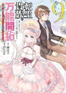 転生貴族の万能開拓〜【拡大＆縮小】スキルを使っていたら最強領地になりました〜（9）