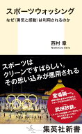 スポーツウォッシング なぜ＜勇気と感動＞は利用されるのか （集英社新書） [ 西村 章 ]