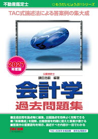 2027年度版　不動産鑑定士　会計学　過去問題集 [ TAC株式会社（不動産鑑定士講座） ]